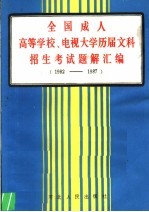 全国成人高等学校 电视大学历届文科招生考试题解汇编 1982-1987