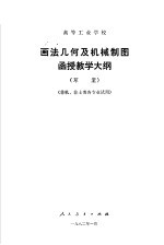 高等工业学校 画法几何及机械制图函授教学大纲 非机、非土类各专业试用