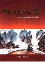 林苑秋实-庆祝北京林业大学建校五十周年书画选粹 1952-2002