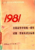 1981年全国高等学校统一招生试题答案及评分标准