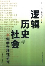 逻辑、历史与社会 科学合理性研究