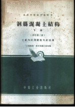 钢筋混凝土结构 下 工业与民用建筑专业适用