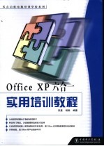 Office XP六合一实用培训教程