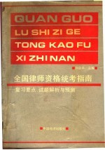 全国律师资格统考指南 复习要点、试题解析与预测