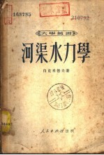 河渠水力学