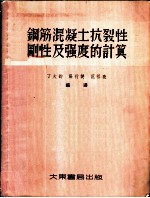 钢筋混凝土抗裂性、刚性及强度的计算