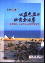 从蓝色盐田到黄金海岸 城市规划、土地市场与经济发展研究