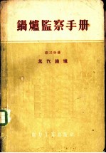 锅炉监察手册 第3分册 蒸汽锅炉