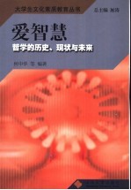 爱智慧 哲学的历史、现状与未来