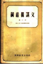 钢结构讲义 第3、4册