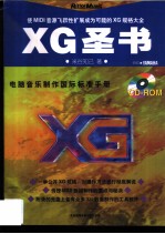 电脑音乐制作国际标准手册 XG圣书