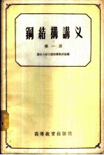 钢结构讲义 第1册