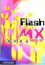 Flash MX插件精选