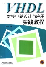 VHDL数字电路设计与应用实践教程 王振红主编