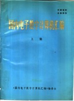 国内电子数字计算机汇编 上集 整机分册 外部设备分册