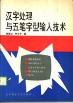 汉字处理与五笔字型输入技术