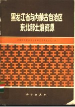 黑龙江省与内蒙古自治区东北部土壤资源