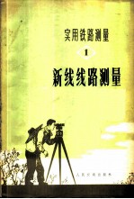 实用铁路测量 一册 新线线路测量