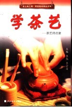 学茶艺  茶艺师点津