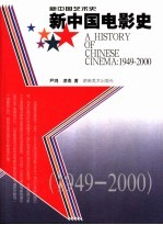 新中国电影史 1949-2000