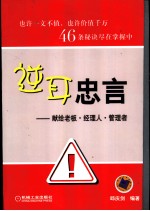 逆耳忠言 献给老板·经理人·管理者