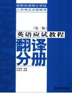 在职攻读硕士学位入学考试全国联考英语应试教程 翻译分册