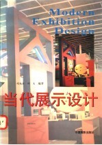 当代展示设计