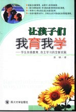 让孩子们我育我学 学生自我教育、自主学习的全新实践