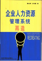 企业人力资源管理系统再造