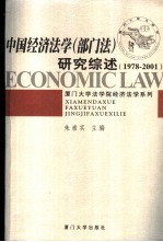 中国经济法学 部门法 研究综述 1978-2001