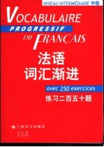 法语词汇渐进  中级  练习二百五十题