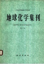 地球化学集刊 第4号