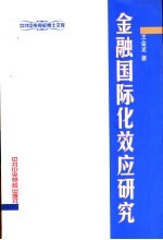 金融国际化效应研究