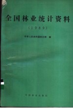 全国林业统计资料 1989