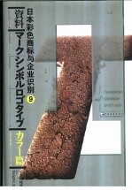 日本彩色商标与企业识别 9 商标 符号 文字标志 企业形象设计与视觉形象识别系统设计