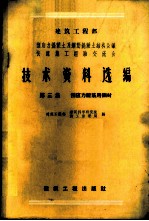 建筑工程部预应力混凝土及钢筋混凝土结构会议快速施工经验交流会技术资料选编 第3集