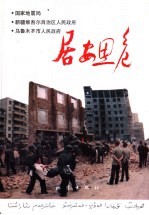 居安思危 1991年乌鲁木齐地震减灾演习