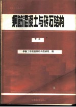 钢筋混凝土与砖石结构 下