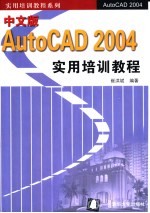 中文版AutoCAD 2004实用培训教程