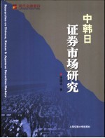 中韩日证券市场研究