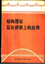 结构理论及在桥梁上的应用