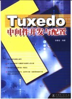 Tuxedo中间件开发与配置