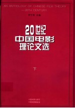 20世纪中国电影理论文选  下