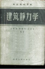 建筑静力学