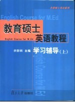 教育硕士英语教程学习辅导 上