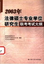 2003年法律硕士专业学位研究生联考考试大纲