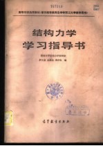 结构力学学习指导书