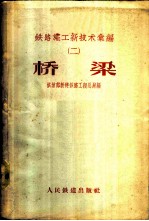 铁路施工新技术汇编 2 桥梁