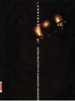 广东省设计师作品选 1994-1999