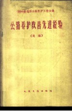 1960年全国公路养护工作会议公路养护改善先进经验 选编